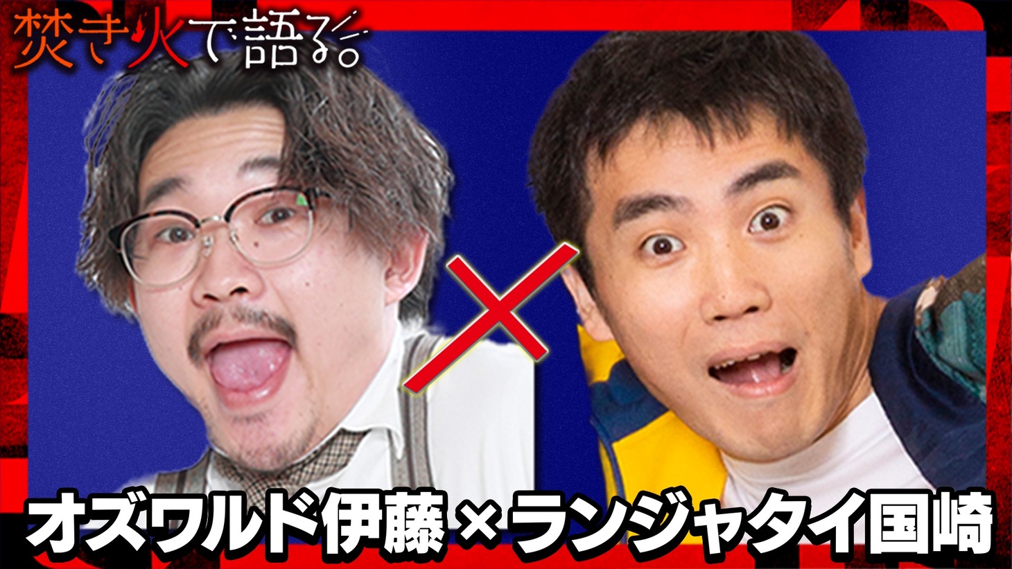オズワルド伊藤×ランジャタイ国崎 (c)テレビ朝日