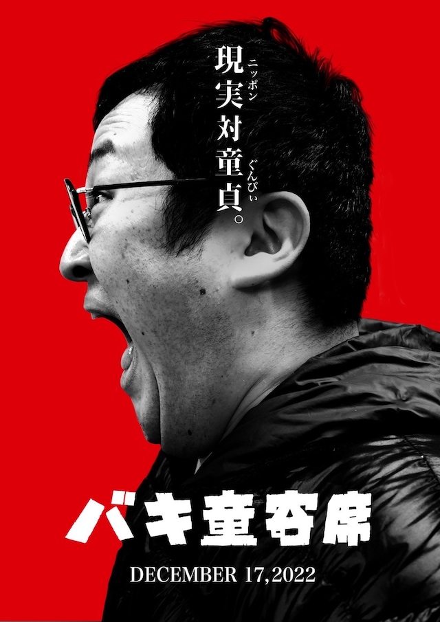 「バキ童寄席」フライヤー