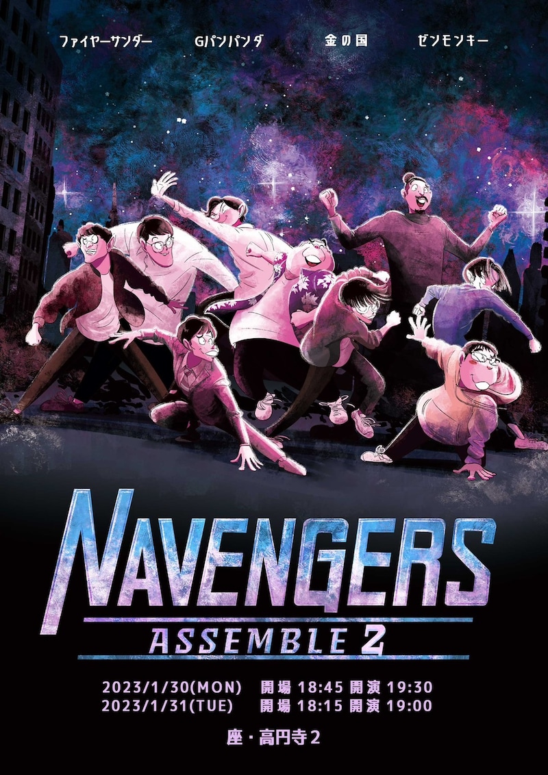 「NAVENGERS Assemble2」フライヤー。イラストはshiohidaが担当した。