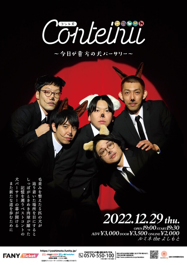 「コント犬～今日が貴方の犬バーサリー～」ポスター