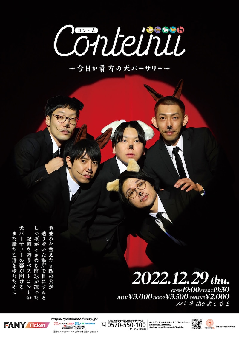 「コント犬～今日が貴方の犬バーサリー～」ポスター