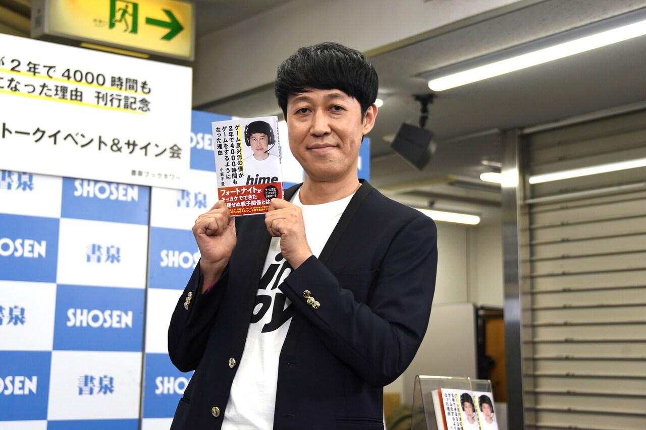 小籔千豊が自著イベントでフォートナイトへの思い語る、もはや「高校球児に近い」