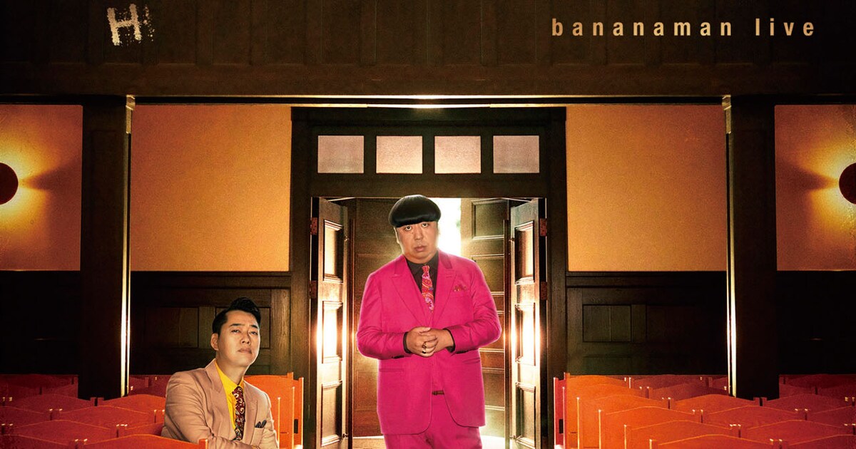 バナナマンの最新単独ライブ「H」DVD＆Blu-ray発売、ステッカーなど 