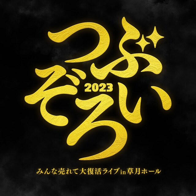 「つぶぞろい2023」ロゴ