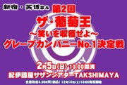 新宿・笑博#4「第2回ザ・葡萄王～笑いを収穫せよ~グレープカンパニーNo.1決定戦」