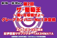 新宿・笑博#4「第2回ザ・葡萄王～笑いを収穫せよ~グレープカンパニーNo.1決定戦」