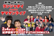 新宿・笑博#2「ランジャタイ presents ヤマゲンライブ」