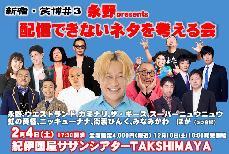 新宿・笑博#3「永野 presents 配信できないネタを考える会」
