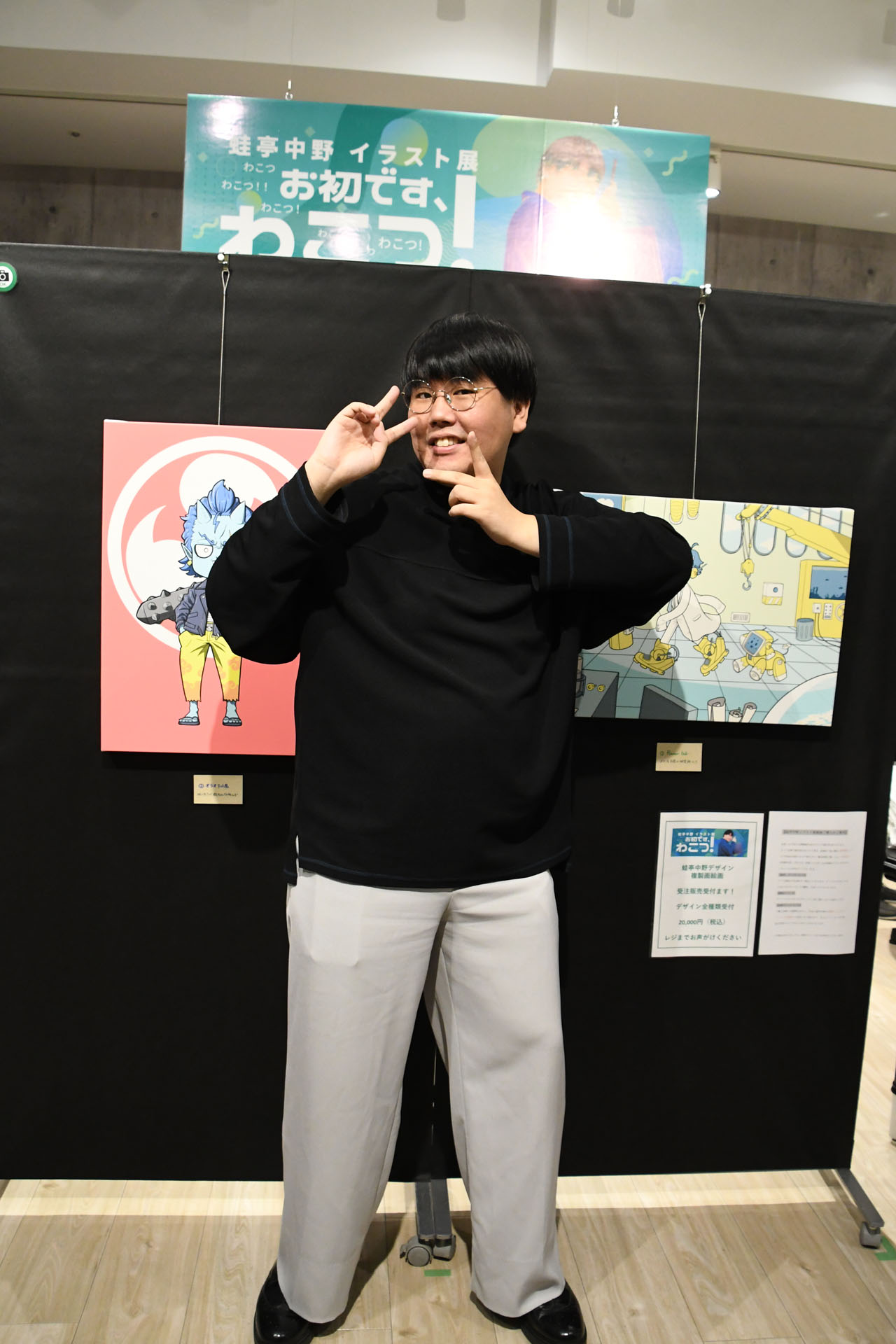 個展「蛙亭中野イラスト展 お初です、わこつ！」を開催する蛙亭・中野。