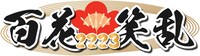 「百花笑乱2223」ロゴ