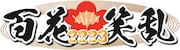 「百花笑乱2223」ロゴ