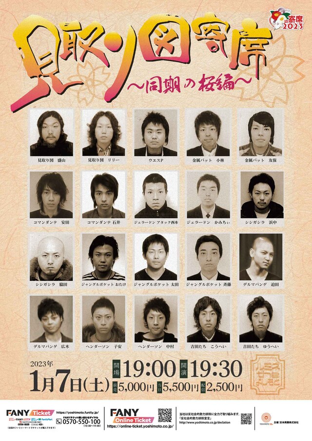 「見取り図寄席～同期の桜編～」チラシ