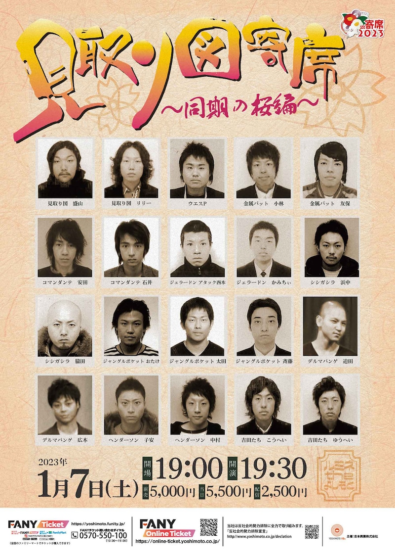 「見取り図寄席~同期の桜編~」チラシ