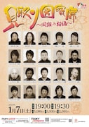「見取り図寄席~同期の桜編~」チラシ