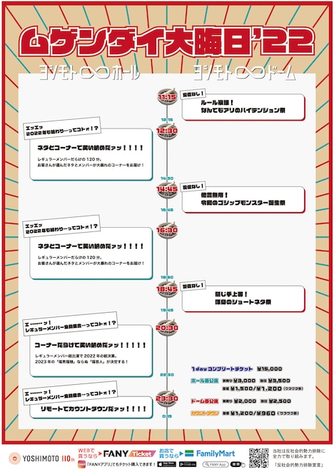 「ムゲンダイ大晦日’22」タイムテーブル