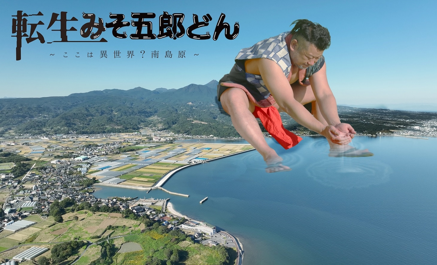 「転生みそ五郎どん～ここは異世界？南島原～」メインビジュアル