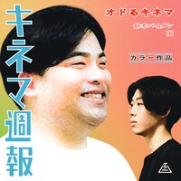 「オドるキネマのキネマ週報」