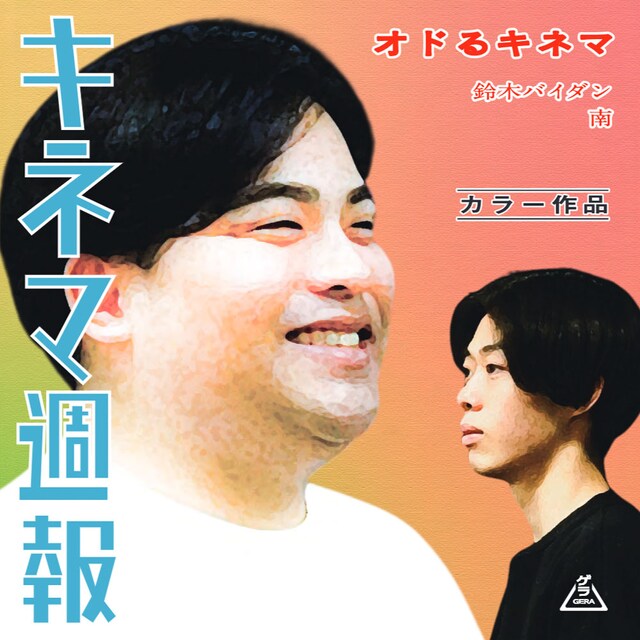 「オドるキネマのキネマ週報」