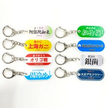 ジョイマンの「リリックアクリルキーホルダー」。