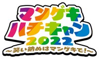 「マンゲキハチキャン2022 ～笑い納めはマンゲキで！～」ロゴ