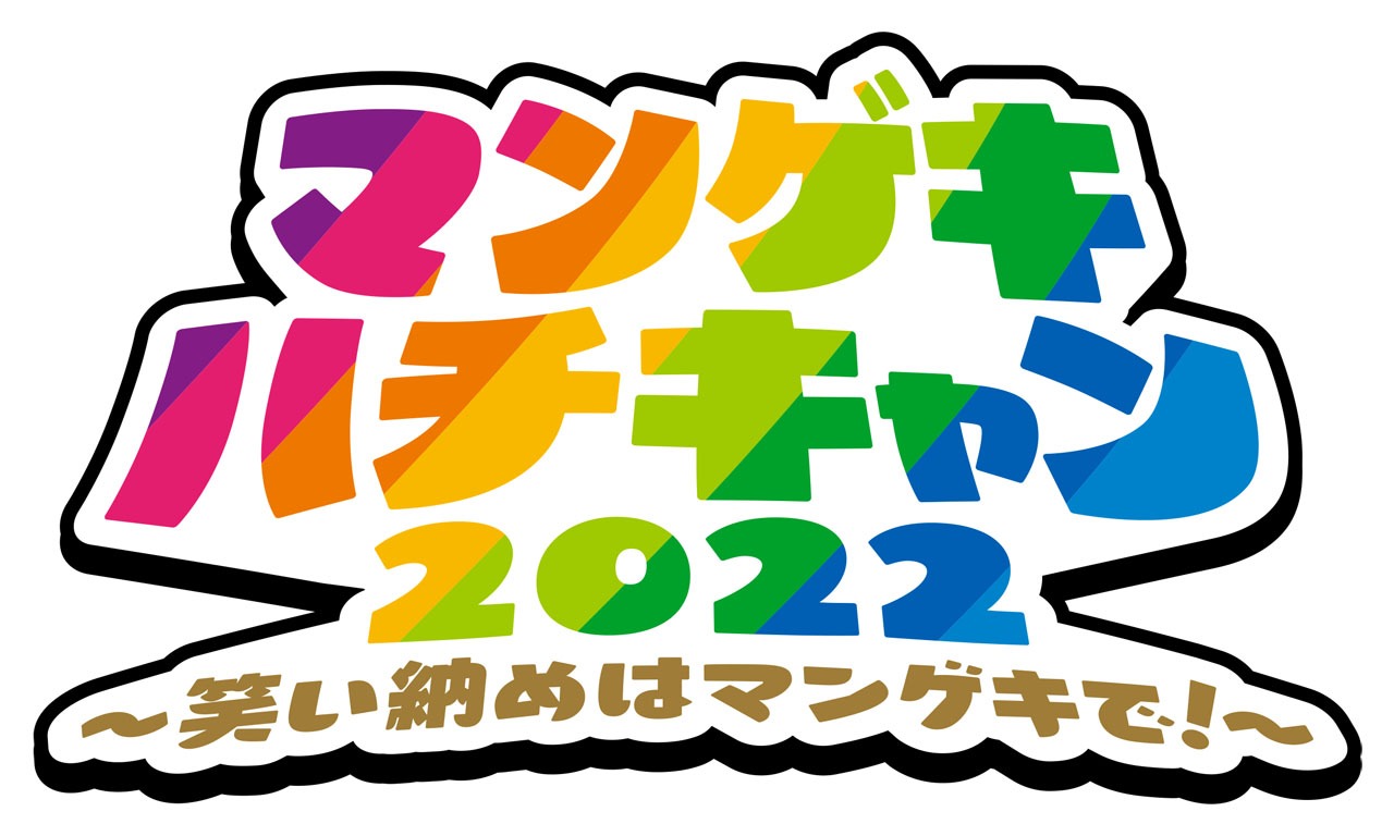 「マンゲキハチキャン2022 ～笑い納めはマンゲキで！～」ロゴ