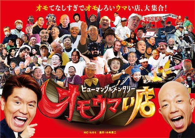 「ヒューマングルメンタリー オモウマい店」メインビジュアル (c)中京テレビ