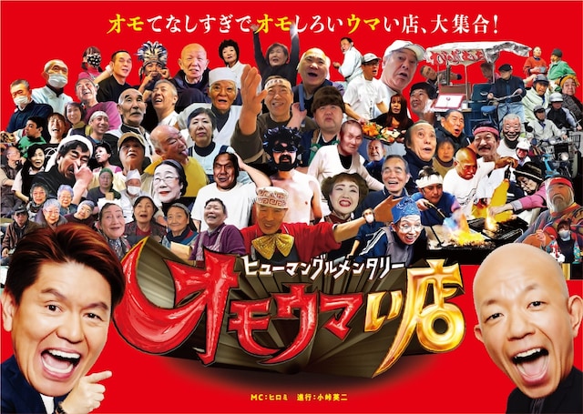 「ヒューマングルメンタリー オモウマい店」メインビジュアル (c)中京テレビ