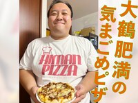 「ママタルト大鶴肥満の気まごめピザ～思い出を添えて～ 9枚目」