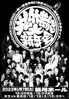 「松竹芸能大新年会～年一あるかないかのメンバー勢ぞろいネタライブ～」フライヤー