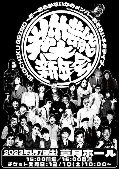 「松竹芸能大新年会～年一あるかないかのメンバー勢ぞろいネタライブ～」フライヤー