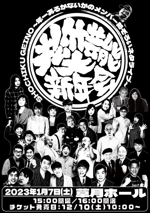 「松竹芸能大新年会～年一あるかないかのメンバー勢ぞろいネタライブ～」フライヤー