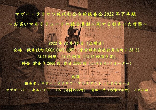 「マザー・テラサワ現代社会分析報告会2022年下半期 ～お笑いマルチチュードの離合集散に関する歌舞いた考察～」フライヤー