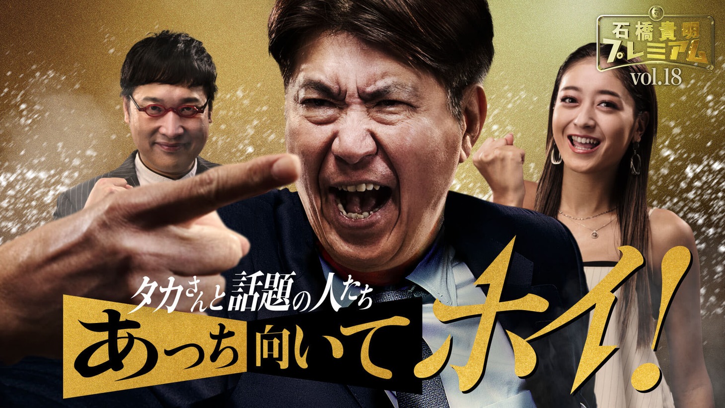 「石橋貴明プレミアム第18弾　タカさんと話題の人たちあっち向いてホイ！」