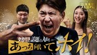 ビスブラ、EXIT&本郷杏奈、ランジャタイ、JPら、石橋貴明とあっち向いてホイ