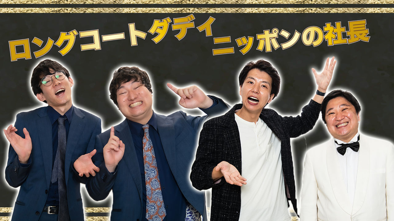 「マンゲキ大晦日大祭典2022」メインMCは、ロングコートダディとニッポンの社長。
