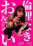「村橋ステム第12回単独公演『倫理なきお笑い』」フライヤー