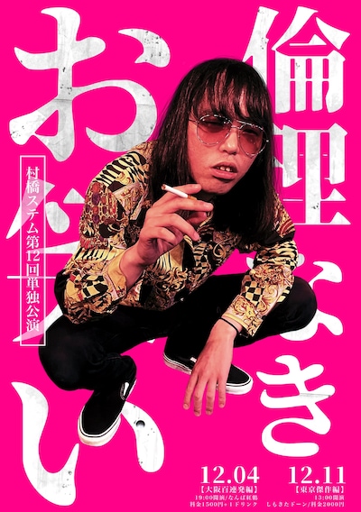 「村橋ステム第12回単独公演『倫理なきお笑い』」フライヤー
