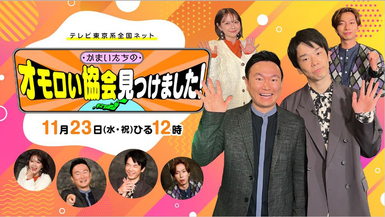「かまいたちのオモロい協会見つけました！」キービジュアル