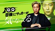 スピードワゴン小沢の連載コラム「100日後にサッカーが気になってる」イメージ。