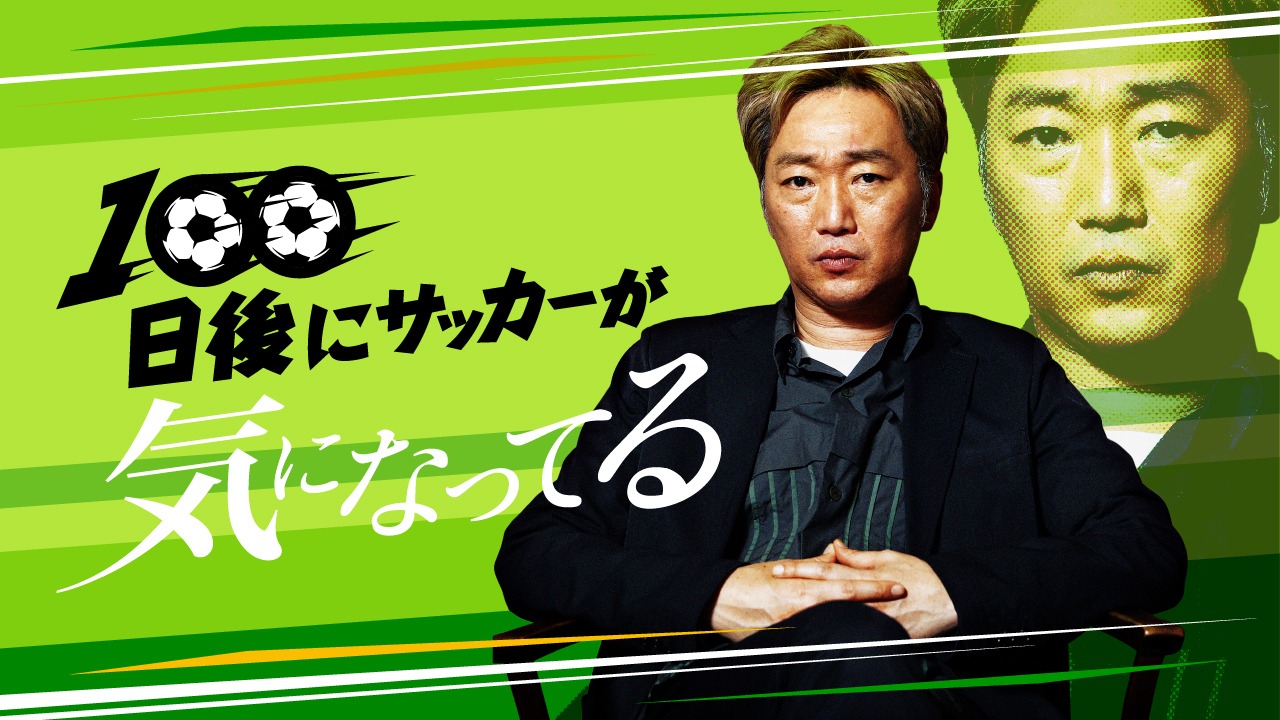スピードワゴン小沢の連載コラム「100日後にサッカーが気になってる」イメージ。