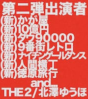 「サノフェス2022 “新派” ～supported by DECEMBER'S CHILDREN～」第2弾出演者。