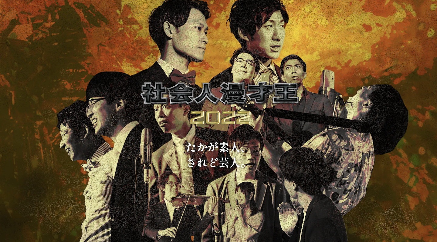 「社会人漫才王2022」イメージ