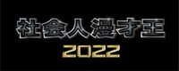 「社会人漫才王2022」ロゴ