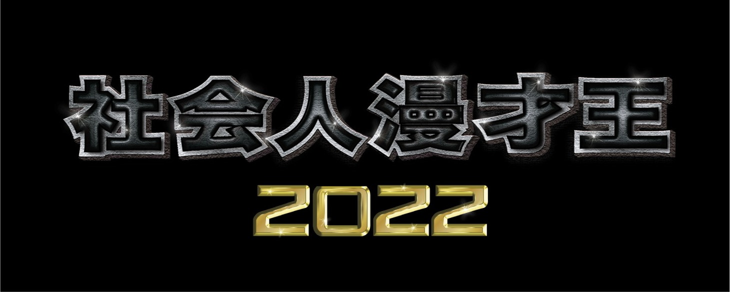 「社会人漫才王2022」ロゴ