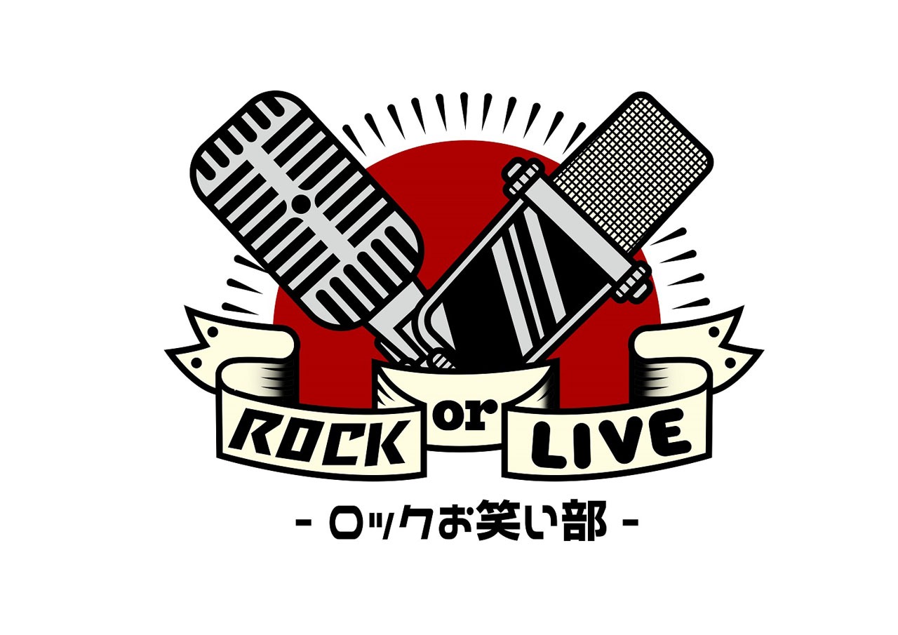 「ROCK or LIVE！-ロックお笑い部-」ロゴ