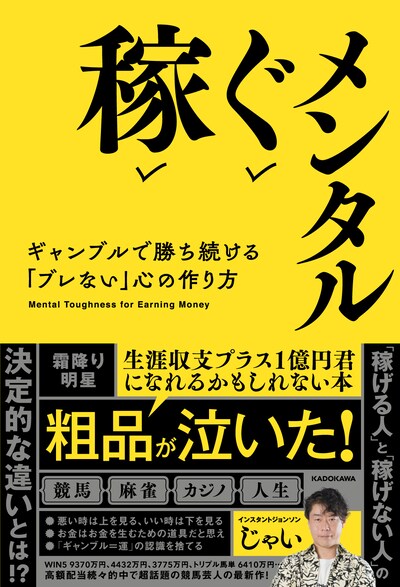 「稼ぐメンタル ギャンブルで勝ち続ける『ブレない』心の作り方」表紙