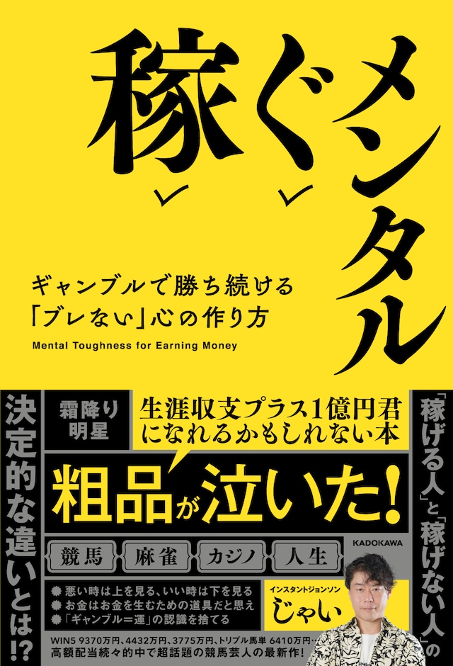 「稼ぐメンタル ギャンブルで勝ち続ける『ブレない』心の作り方」表紙