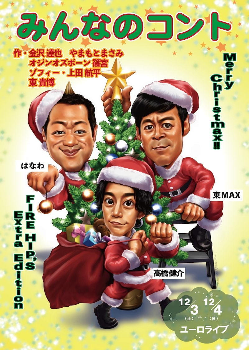 「みんなのコント～FIREHIP'S Extra Edition～」フライヤー（表面）
