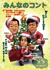 東貴博が座長のコント公演、オジオズ篠宮やゾフィー上田が脚本執筆