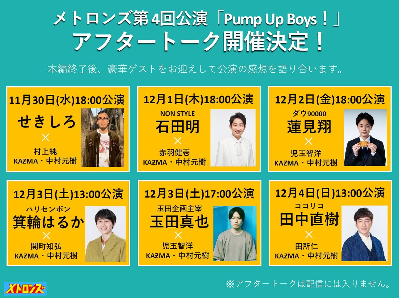 メトロンズ第4回公演「Pump Up Boys！」アフタートーク